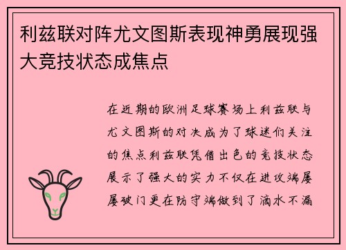 利兹联对阵尤文图斯表现神勇展现强大竞技状态成焦点
