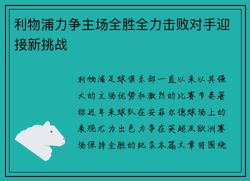 利物浦力争主场全胜全力击败对手迎接新挑战