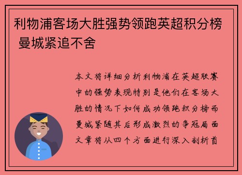 利物浦客场大胜强势领跑英超积分榜 曼城紧追不舍