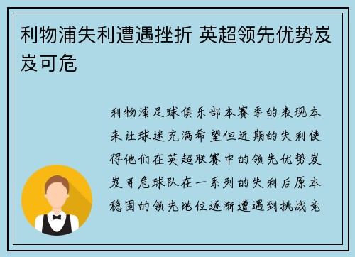 利物浦失利遭遇挫折 英超领先优势岌岌可危