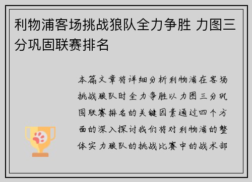 利物浦客场挑战狼队全力争胜 力图三分巩固联赛排名