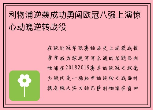 利物浦逆袭成功勇闯欧冠八强上演惊心动魄逆转战役