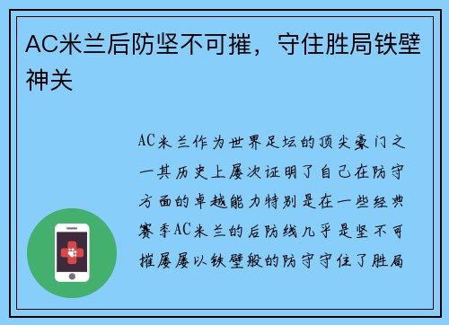 AC米兰后防坚不可摧，守住胜局铁壁神关