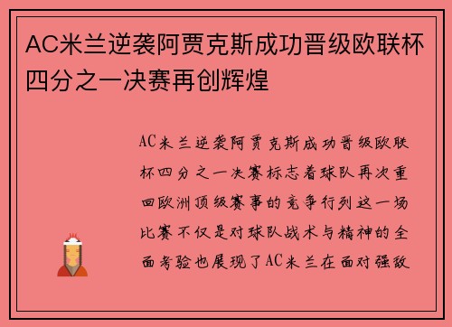 AC米兰逆袭阿贾克斯成功晋级欧联杯四分之一决赛再创辉煌