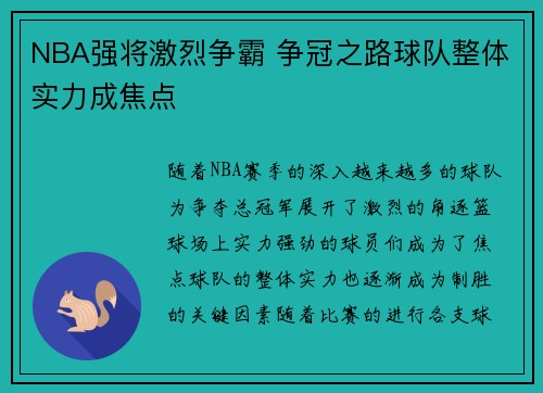 NBA强将激烈争霸 争冠之路球队整体实力成焦点