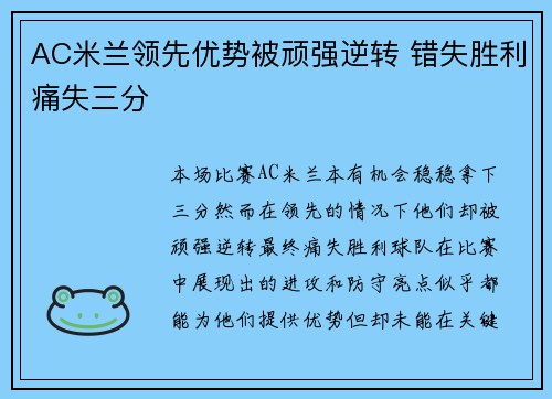 AC米兰领先优势被顽强逆转 错失胜利痛失三分