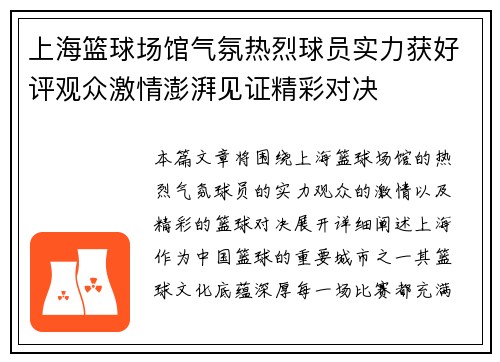 上海篮球场馆气氛热烈球员实力获好评观众激情澎湃见证精彩对决