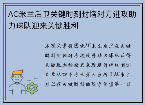 AC米兰后卫关键时刻封堵对方进攻助力球队迎来关键胜利