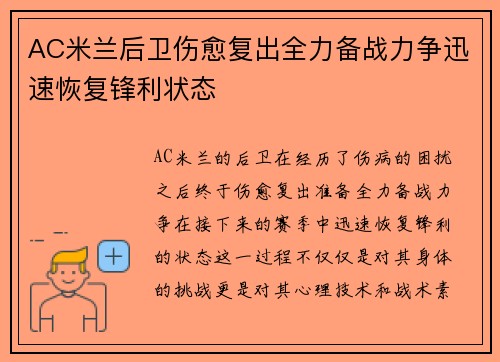 AC米兰后卫伤愈复出全力备战力争迅速恢复锋利状态