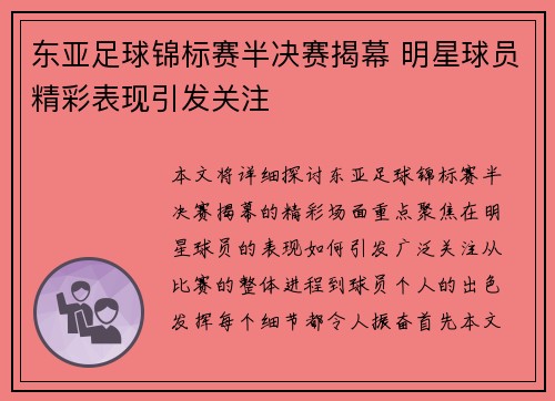 东亚足球锦标赛半决赛揭幕 明星球员精彩表现引发关注