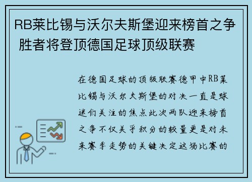 RB莱比锡与沃尔夫斯堡迎来榜首之争 胜者将登顶德国足球顶级联赛