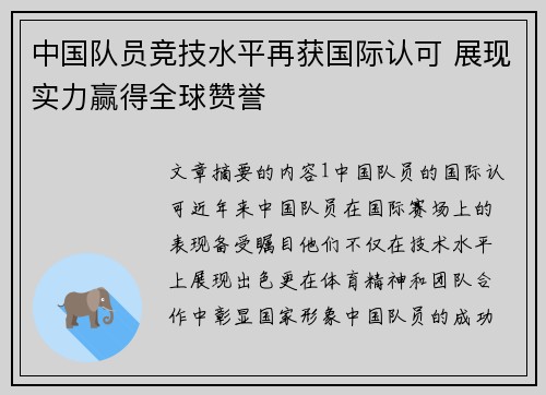 中国队员竞技水平再获国际认可 展现实力赢得全球赞誉