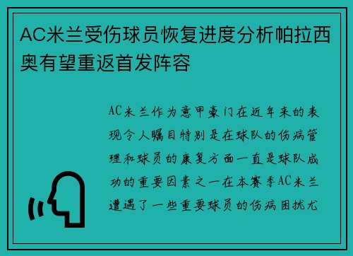 AC米兰受伤球员恢复进度分析帕拉西奥有望重返首发阵容