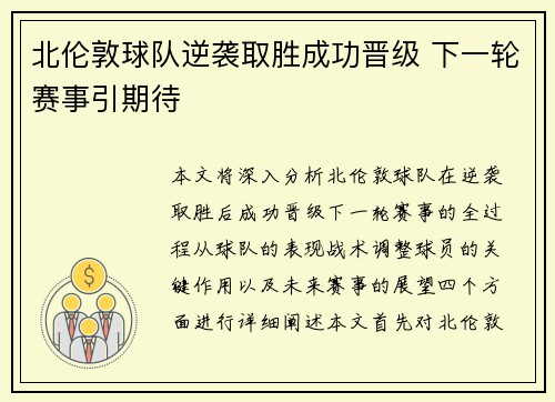 北伦敦球队逆袭取胜成功晋级 下一轮赛事引期待