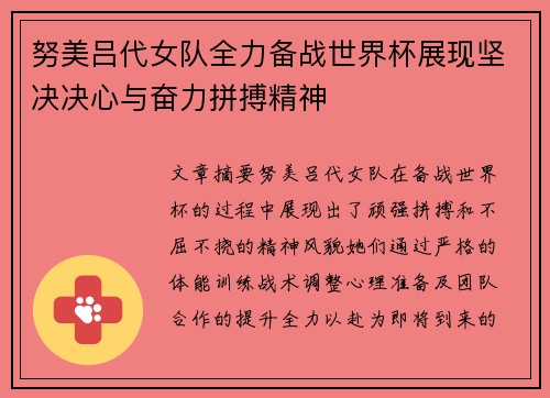 努美吕代女队全力备战世界杯展现坚决决心与奋力拼搏精神