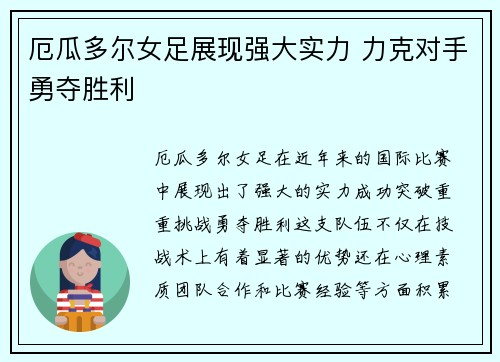 厄瓜多尔女足展现强大实力 力克对手勇夺胜利