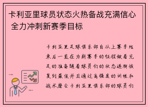 卡利亚里球员状态火热备战充满信心 全力冲刺新赛季目标