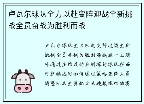 卢瓦尔球队全力以赴变阵迎战全新挑战全员奋战为胜利而战