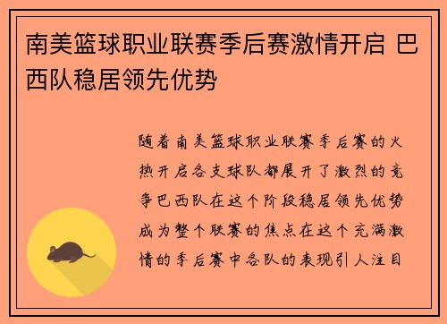 南美篮球职业联赛季后赛激情开启 巴西队稳居领先优势