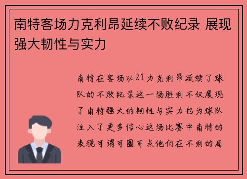 南特客场力克利昂延续不败纪录 展现强大韧性与实力