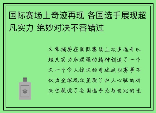 国际赛场上奇迹再现 各国选手展现超凡实力 绝妙对决不容错过