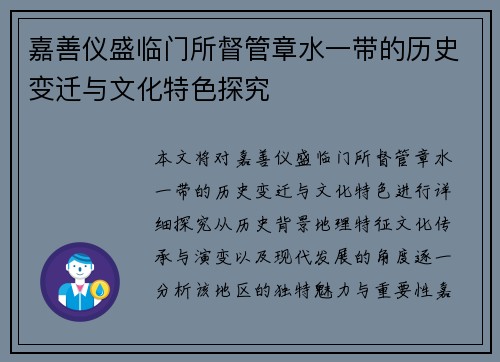 嘉善仪盛临门所督管章水一带的历史变迁与文化特色探究