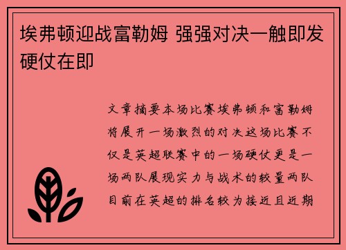 埃弗顿迎战富勒姆 强强对决一触即发硬仗在即