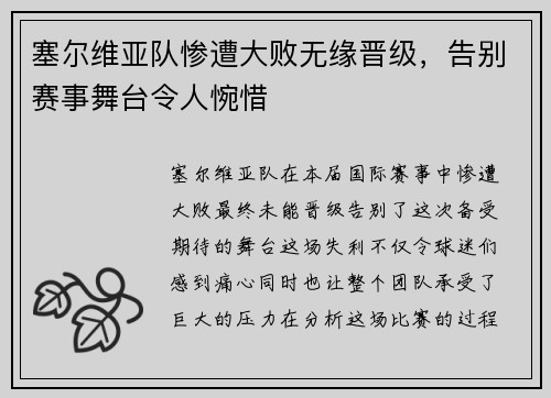 塞尔维亚队惨遭大败无缘晋级，告别赛事舞台令人惋惜