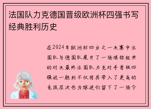 法国队力克德国晋级欧洲杯四强书写经典胜利历史