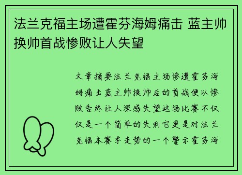 法兰克福主场遭霍芬海姆痛击 蓝主帅换帅首战惨败让人失望