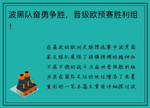波黑队奋勇争胜，晋级欧预赛胜利组！