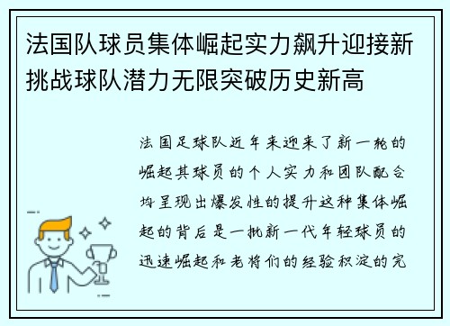 法国队球员集体崛起实力飙升迎接新挑战球队潜力无限突破历史新高