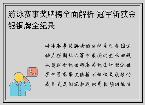游泳赛事奖牌榜全面解析 冠军斩获金银铜牌全纪录