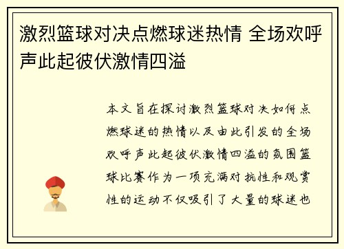 激烈篮球对决点燃球迷热情 全场欢呼声此起彼伏激情四溢