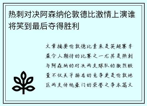 热刺对决阿森纳伦敦德比激情上演谁将笑到最后夺得胜利
