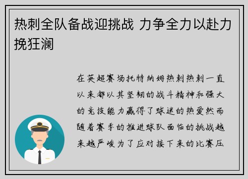 热刺全队备战迎挑战 力争全力以赴力挽狂澜