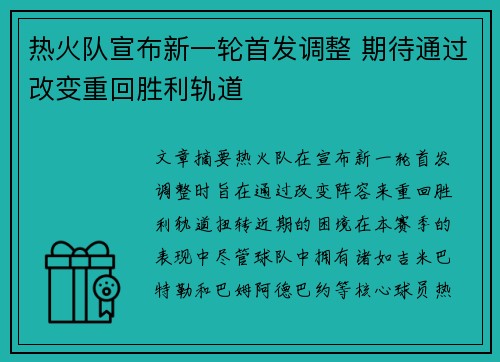热火队宣布新一轮首发调整 期待通过改变重回胜利轨道