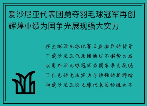 爱沙尼亚代表团勇夺羽毛球冠军再创辉煌业绩为国争光展现强大实力
