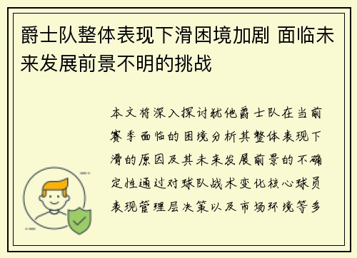 爵士队整体表现下滑困境加剧 面临未来发展前景不明的挑战