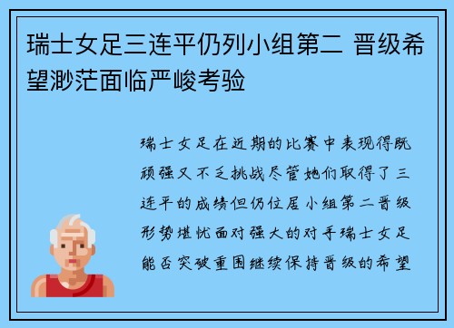 瑞士女足三连平仍列小组第二 晋级希望渺茫面临严峻考验