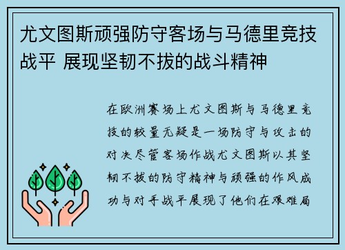 尤文图斯顽强防守客场与马德里竞技战平 展现坚韧不拔的战斗精神