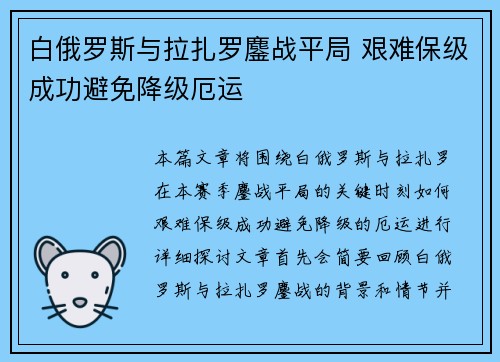 白俄罗斯与拉扎罗鏖战平局 艰难保级成功避免降级厄运
