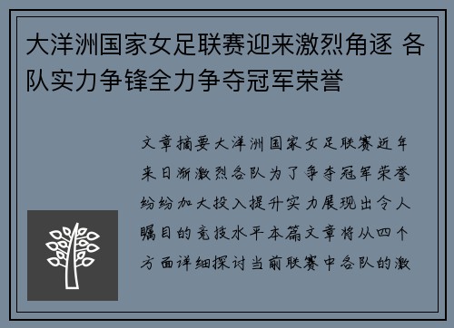 大洋洲国家女足联赛迎来激烈角逐 各队实力争锋全力争夺冠军荣誉