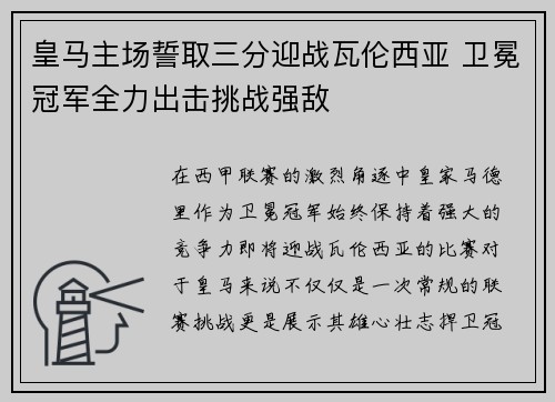 皇马主场誓取三分迎战瓦伦西亚 卫冕冠军全力出击挑战强敌