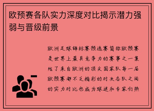 欧预赛各队实力深度对比揭示潜力强弱与晋级前景