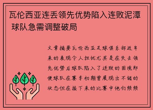 瓦伦西亚连丢领先优势陷入连败泥潭 球队急需调整破局
