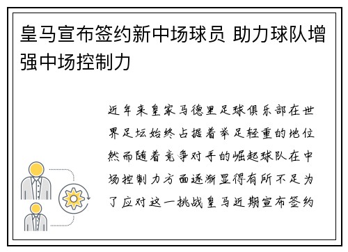 皇马宣布签约新中场球员 助力球队增强中场控制力