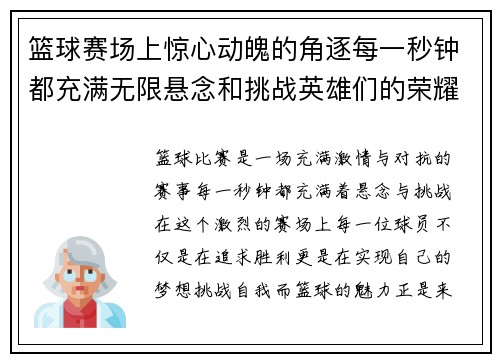 篮球赛场上惊心动魄的角逐每一秒钟都充满无限悬念和挑战英雄们的荣耀与梦想在此碰撞