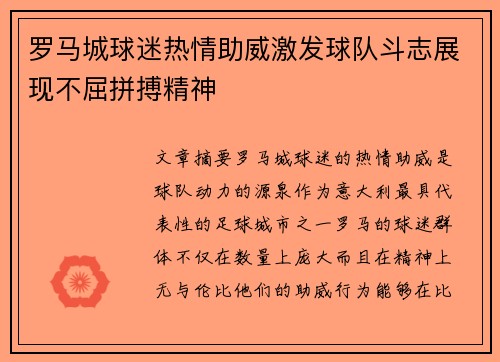 罗马城球迷热情助威激发球队斗志展现不屈拼搏精神