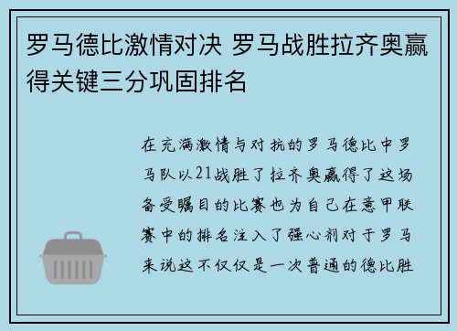 罗马德比激情对决 罗马战胜拉齐奥赢得关键三分巩固排名